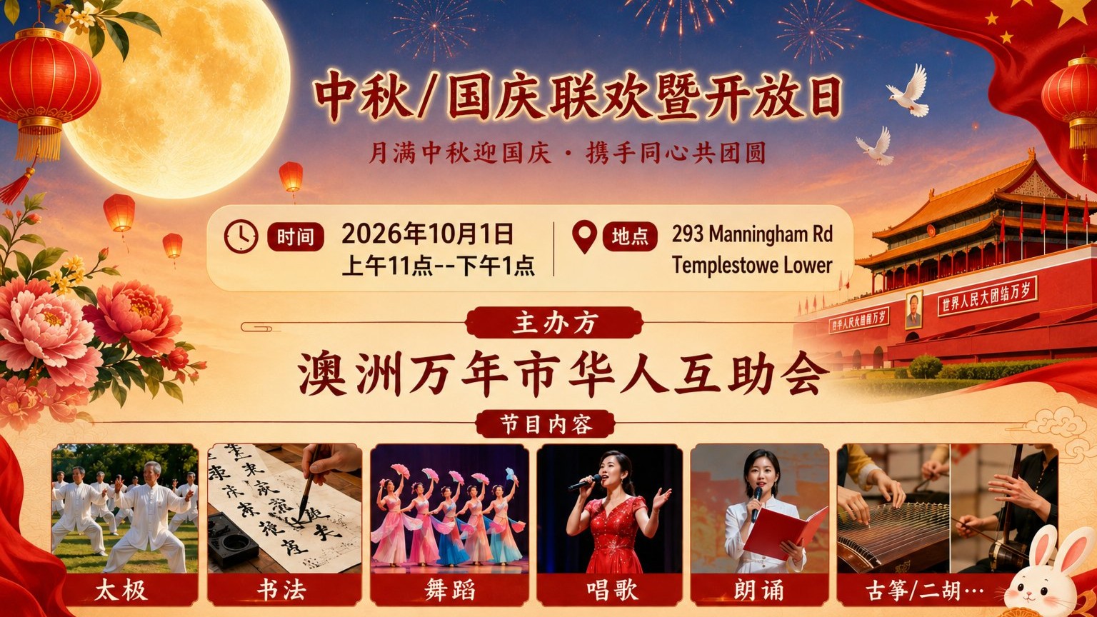 万年市华人互助会邀请您参加中秋/国庆联欢暨开放日！