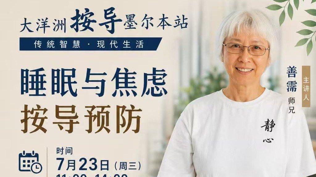 大洋洲按导·墨尔本站|公益健康讲座:睡眠与焦虑按导预防