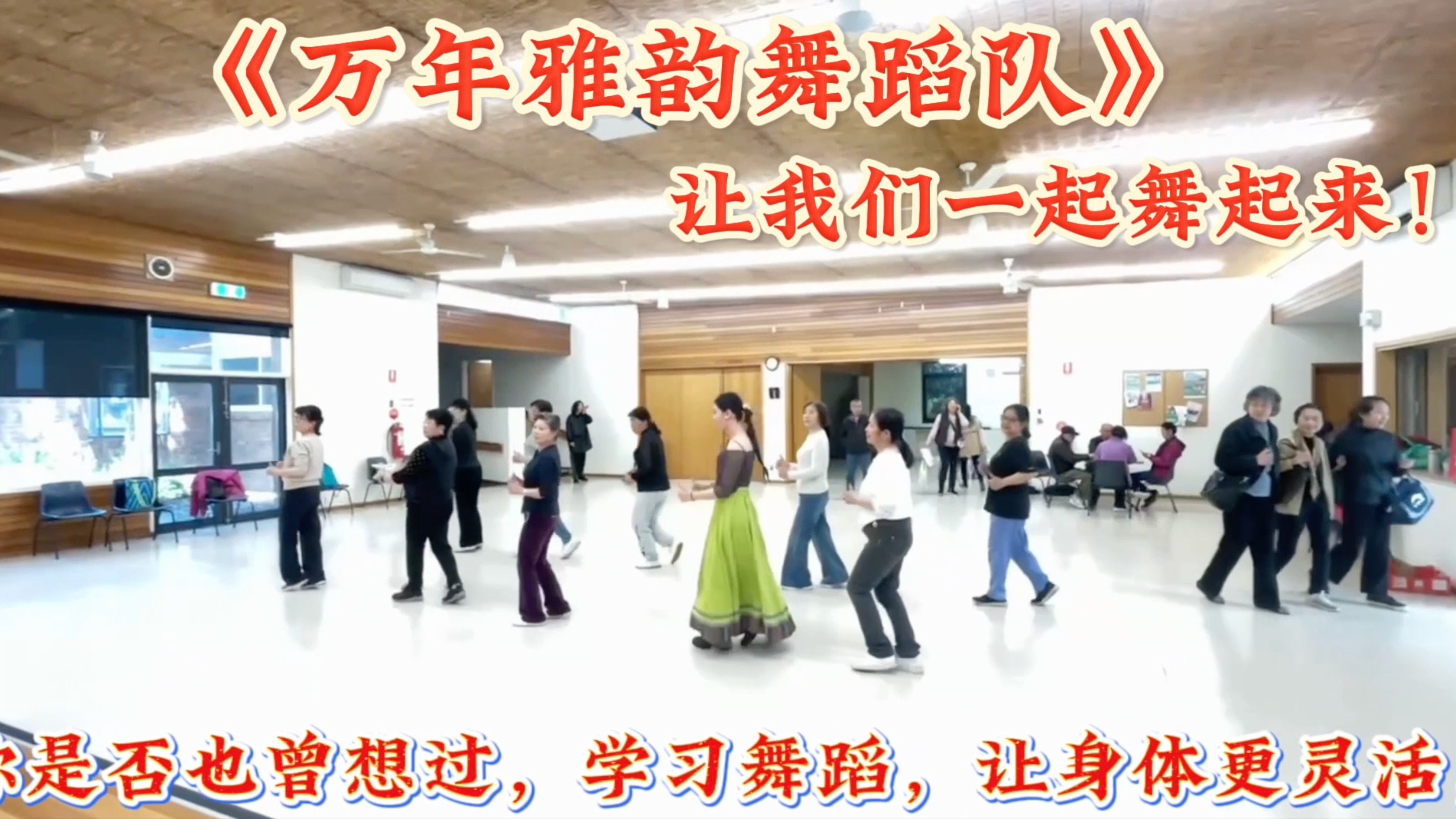 💃 万年雅韵舞蹈队,正式招募新队员!
