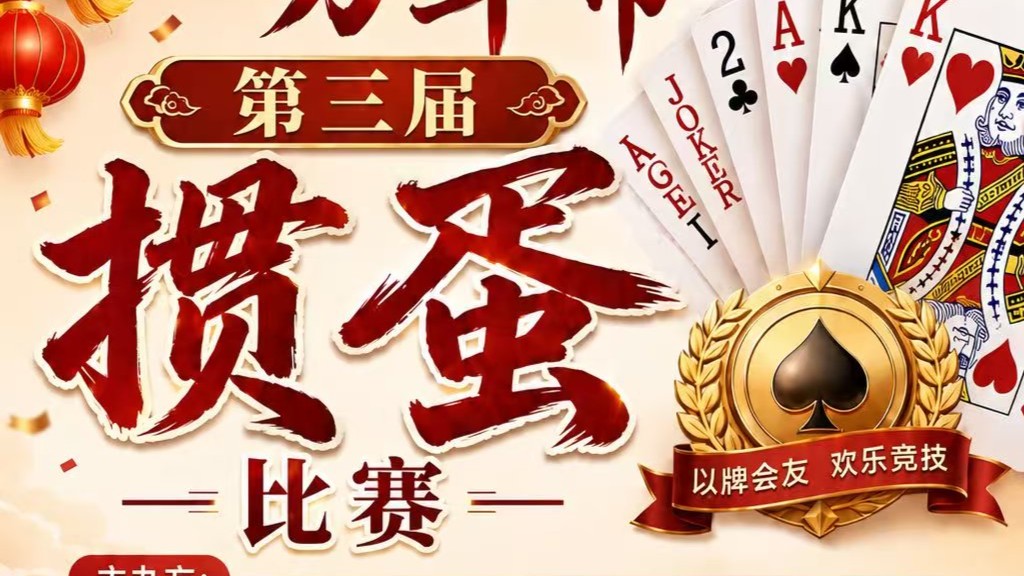 万年市第三届掼蛋比赛通知